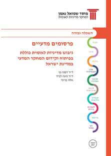 תפוקות מו"פ בישראל: פרסומים מדעיים בהשוואה בינלאומית, 2017
